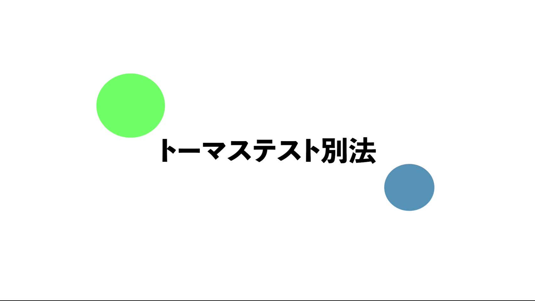 2．トーマステスト別法（modified Thomas test）...