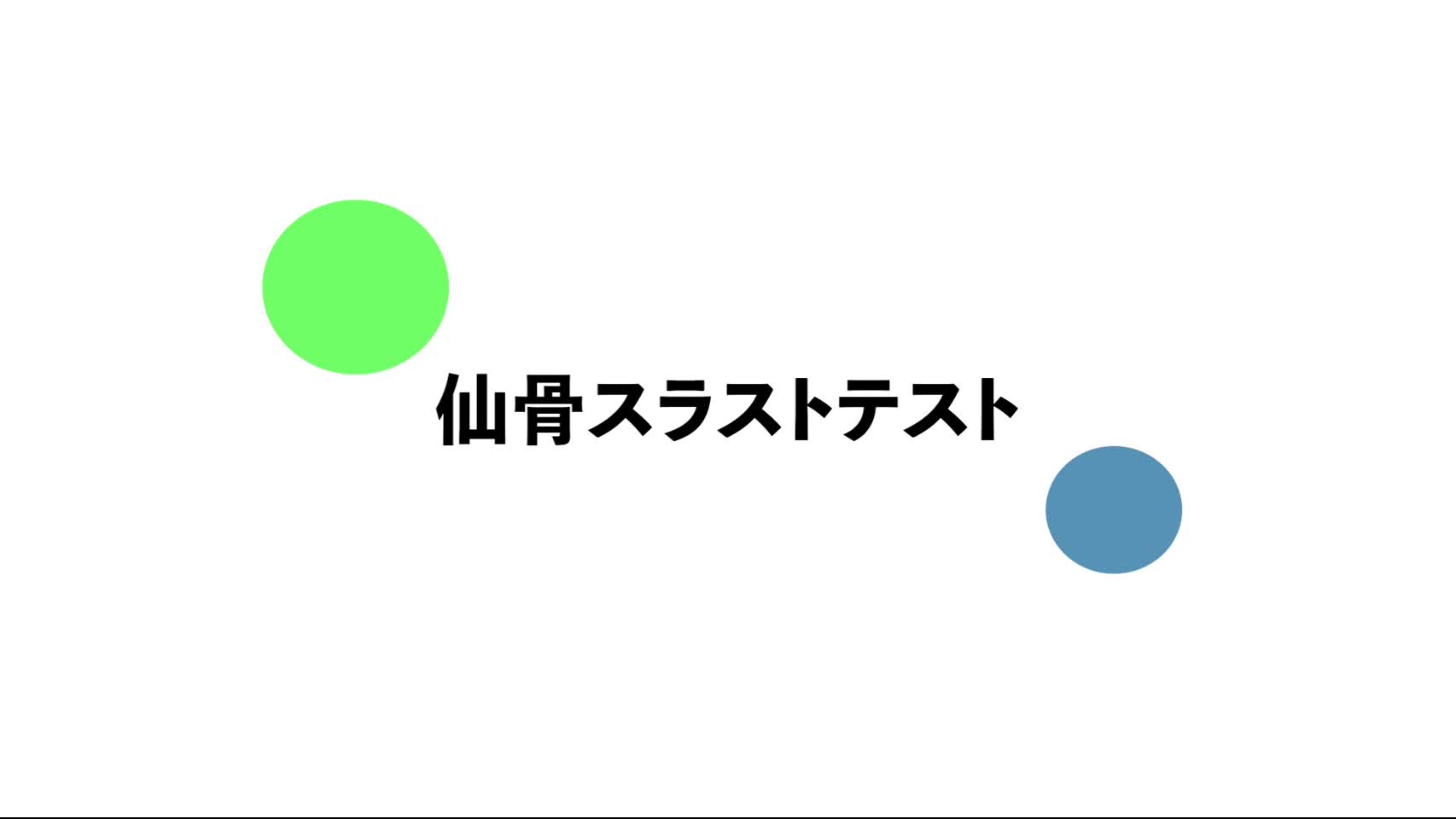 6．仙骨スラストテスト