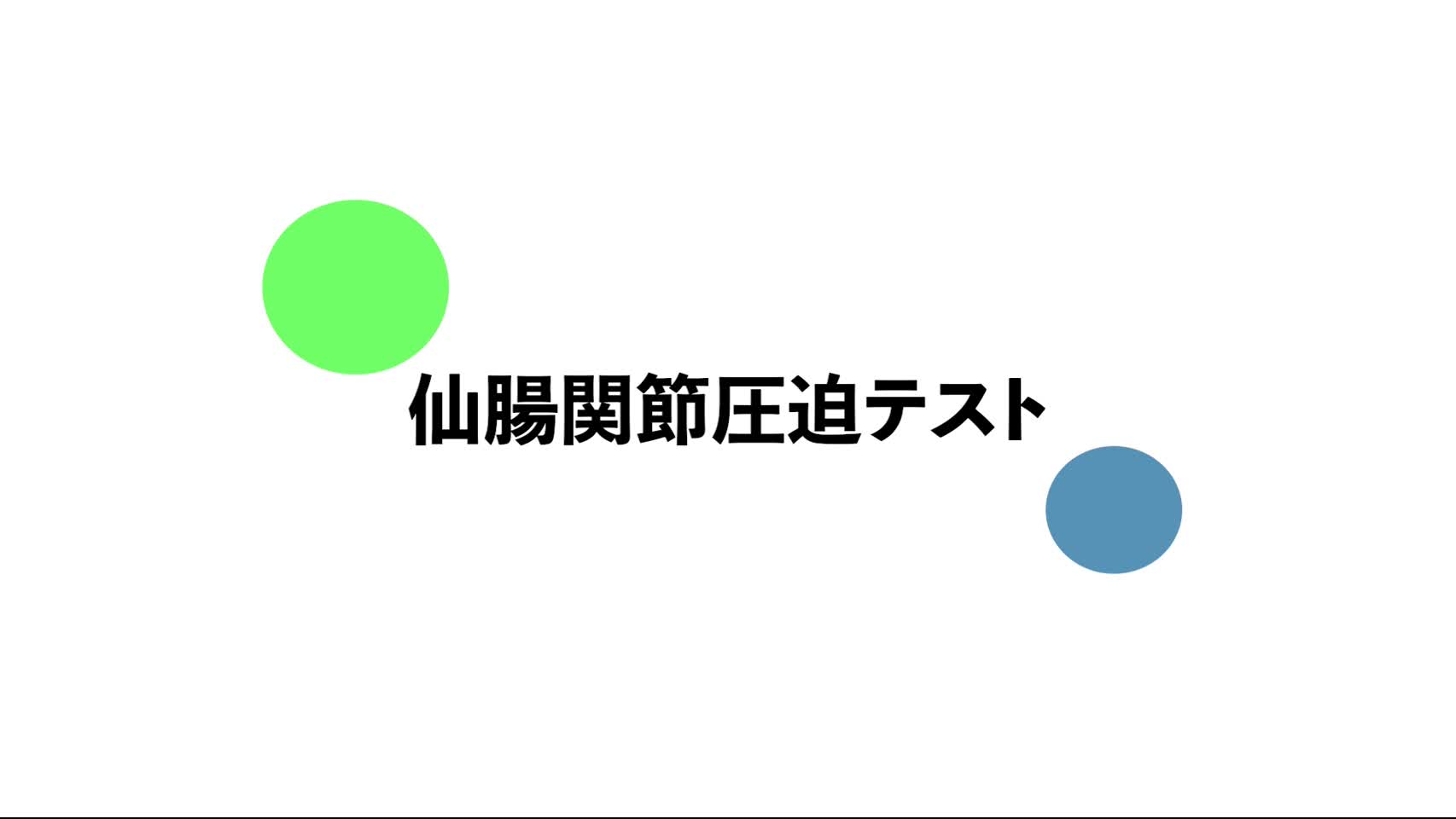 7．仙腸関節圧迫テスト