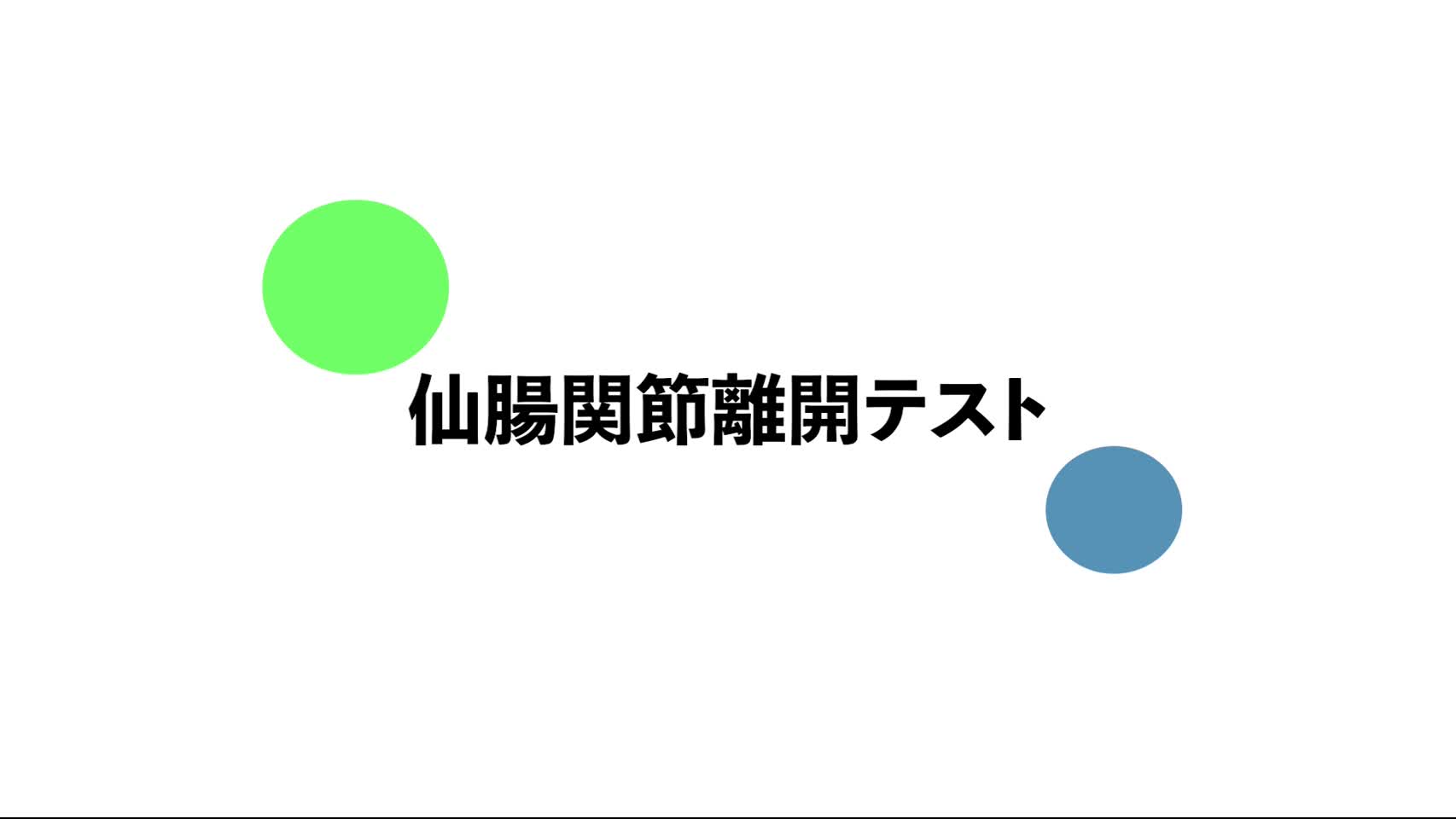 8．仙腸関節離開テスト