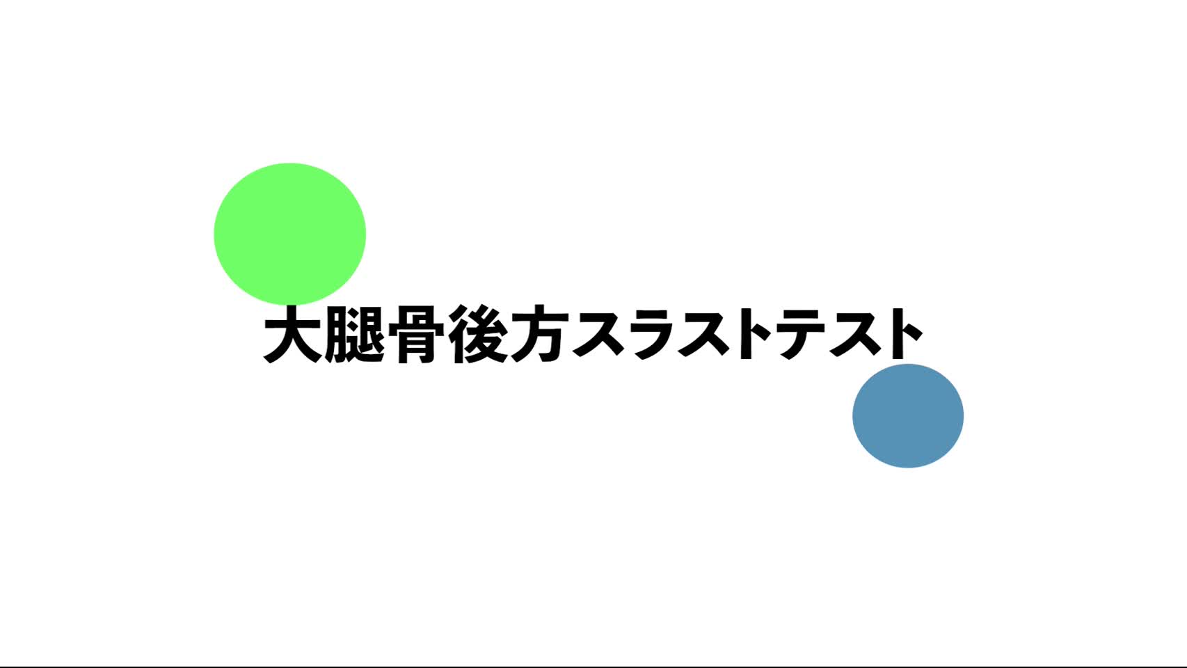 9．大腿骨後方スラストテスト