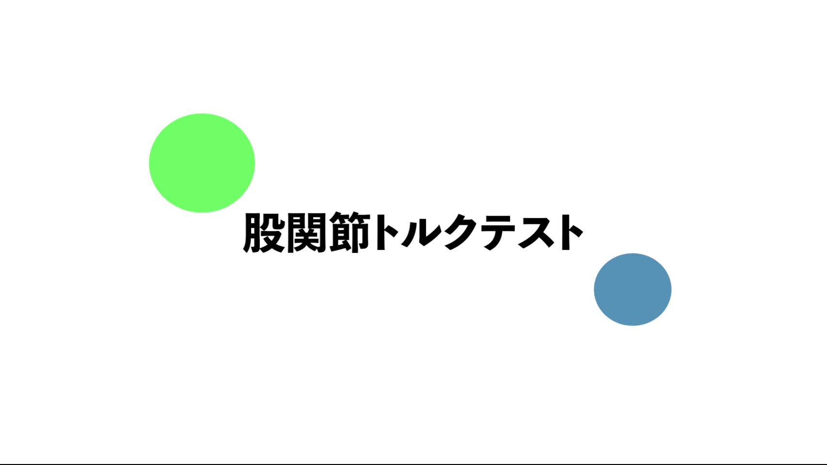 10．股関節トルクテスト