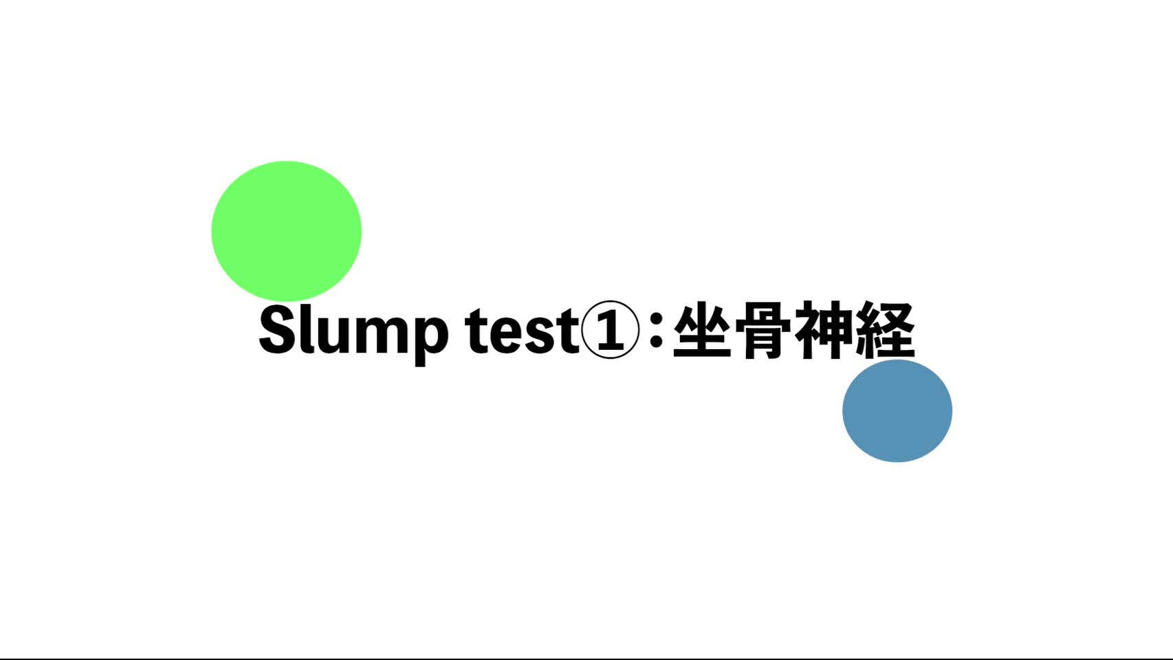 19．スランプテスト（Slump test）①：坐骨神経...
