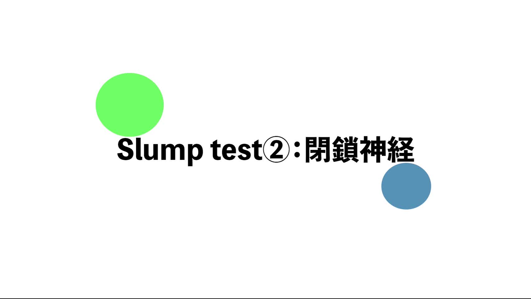 20．スランプテスト（Slump test）②：閉鎖神経...