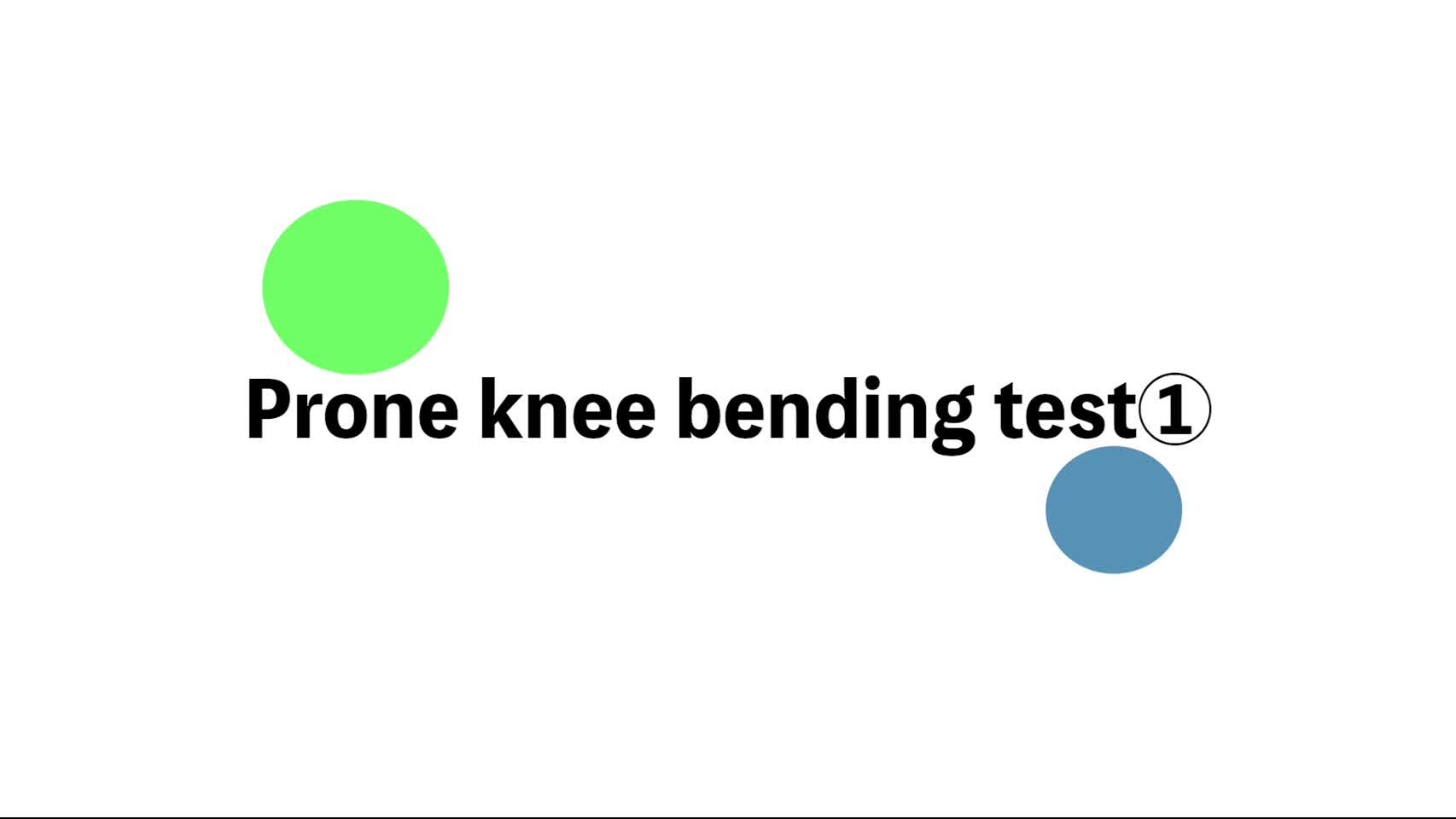 21．Prone knee bending test ①