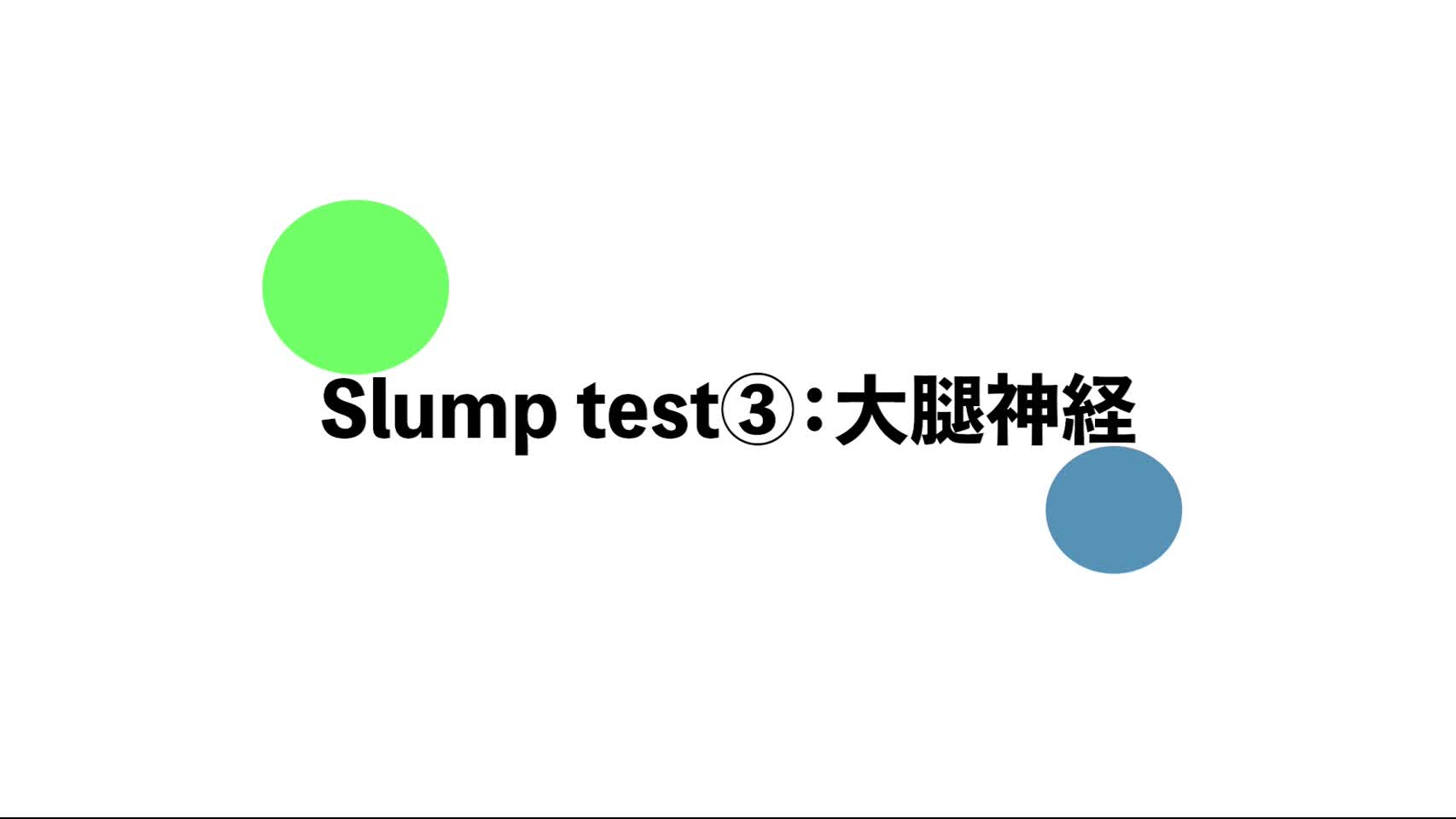 22．スランプテスト（Slump test）③：大腿神経...