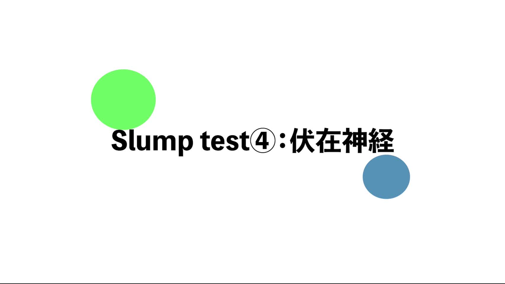 23．スランプテスト（Slump test）④：伏在神経...