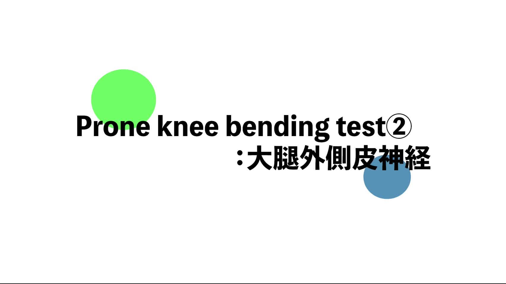 24．Prone knee bending test ②：大腿外側皮神経...