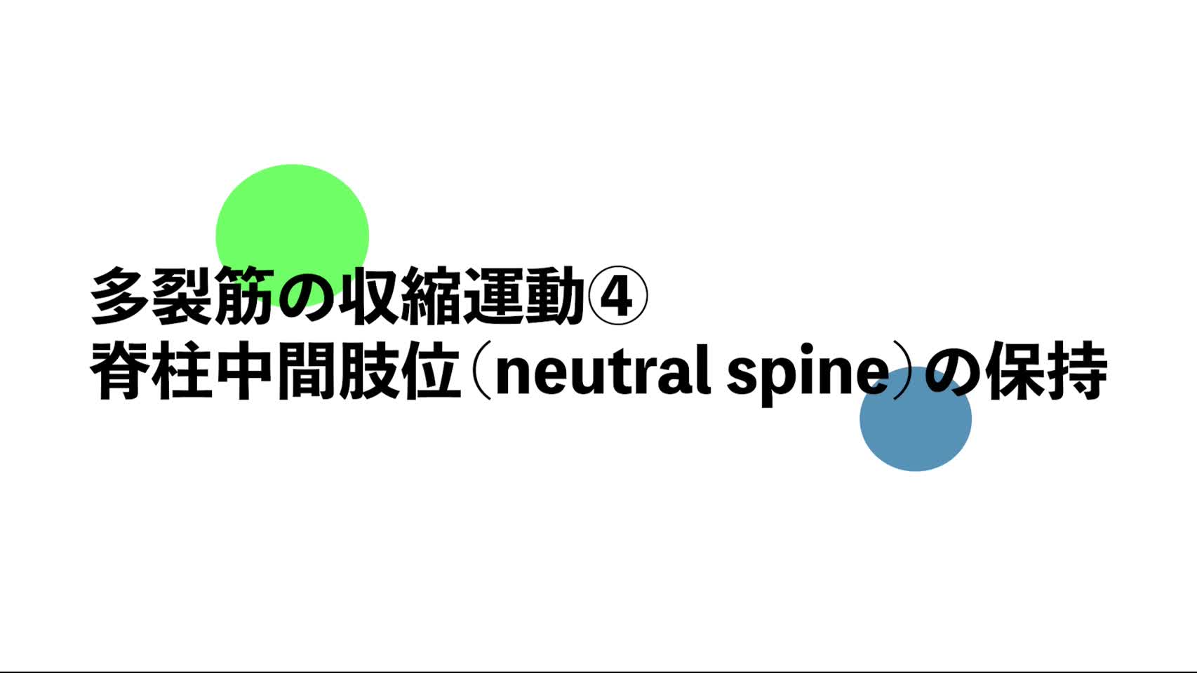 26．多裂筋の収縮運動④：脊柱中間肢位（neutral spine）の保持...
