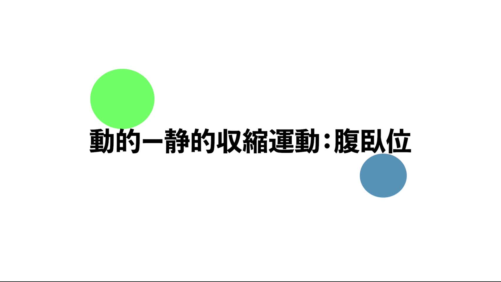 32．動的-静的収縮運動：腹臥位