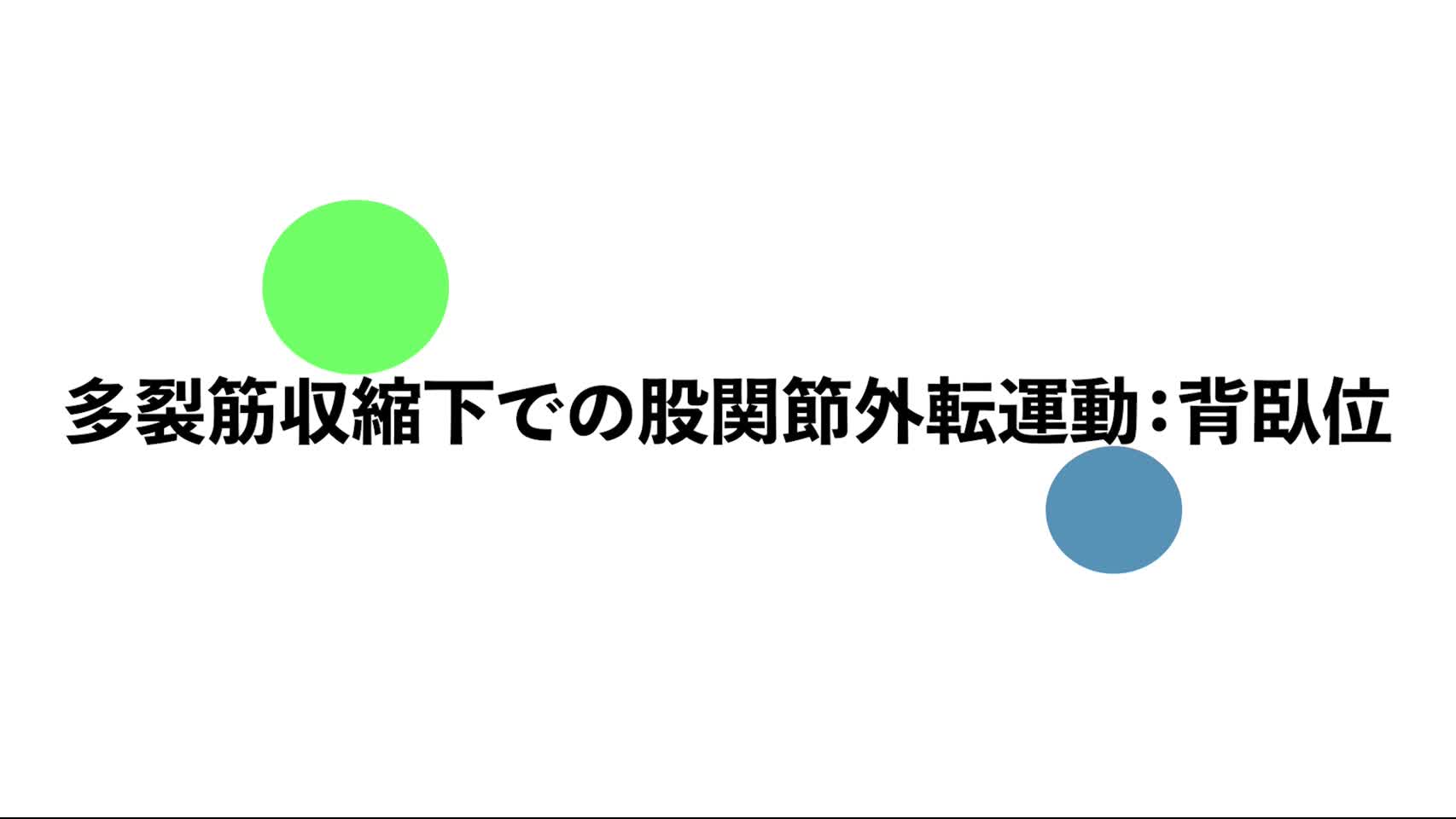 33．多裂筋収縮下での股関節外転運動：背臥位...