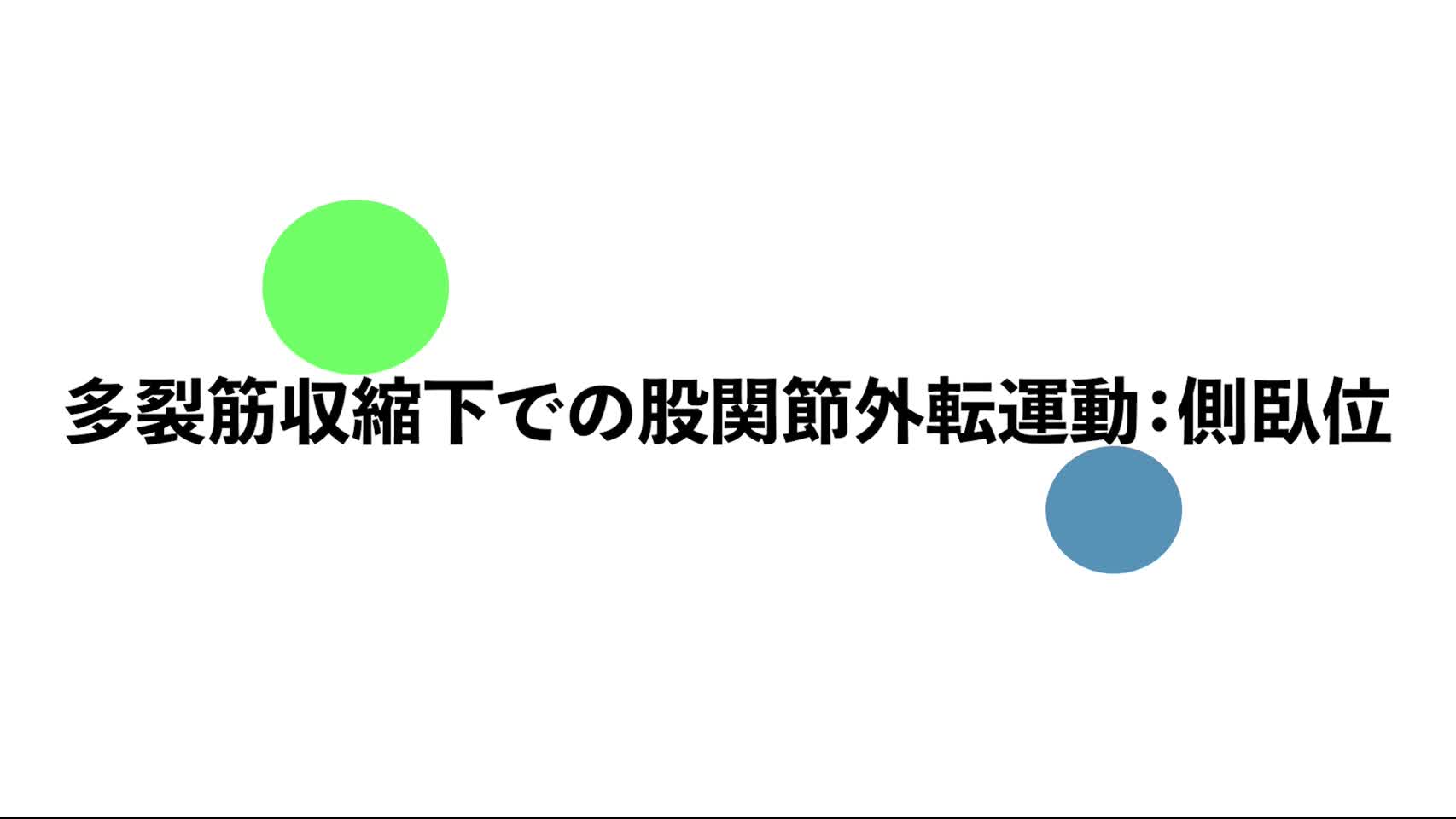 34．多裂筋収縮下での股関節外転運動：側臥位...