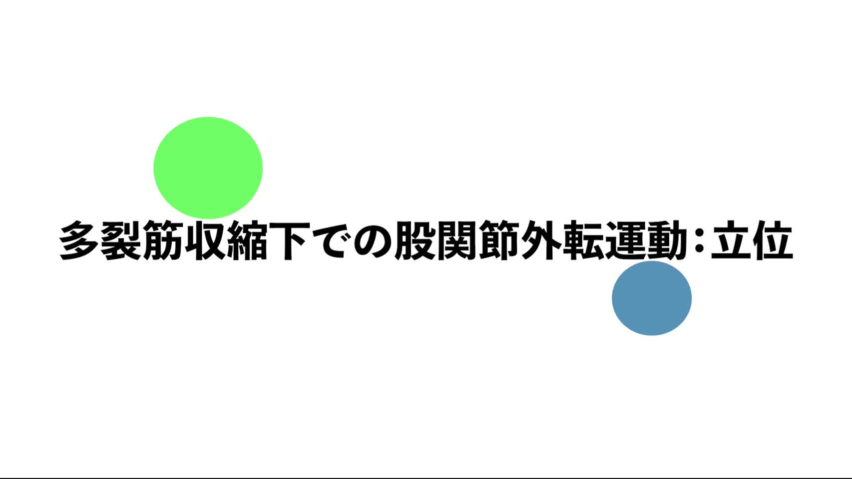 35．多裂筋収縮下での股関節外転運動：立位...