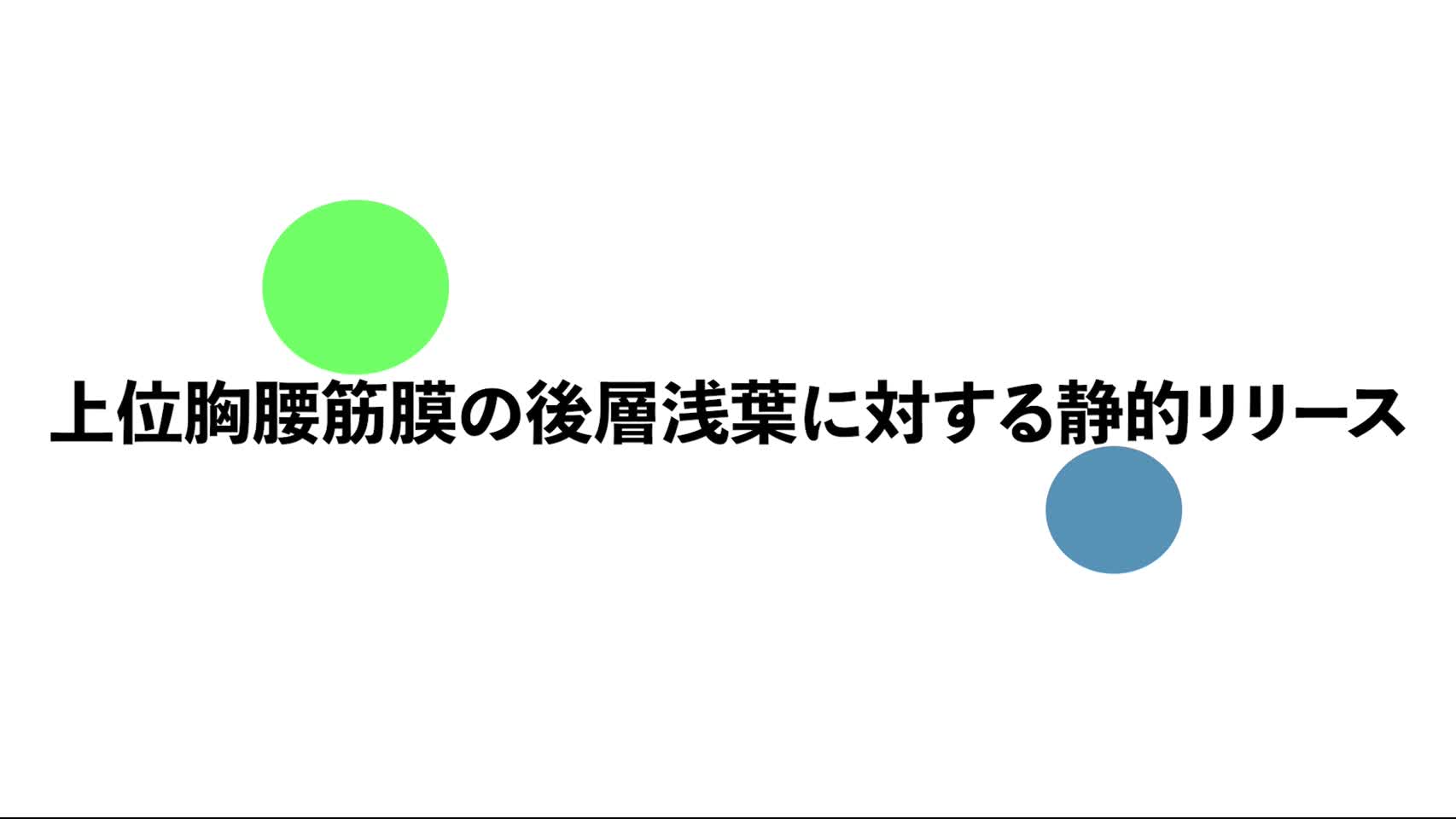 37．上位胸腰筋膜の後層浅葉に対する静的リリース...