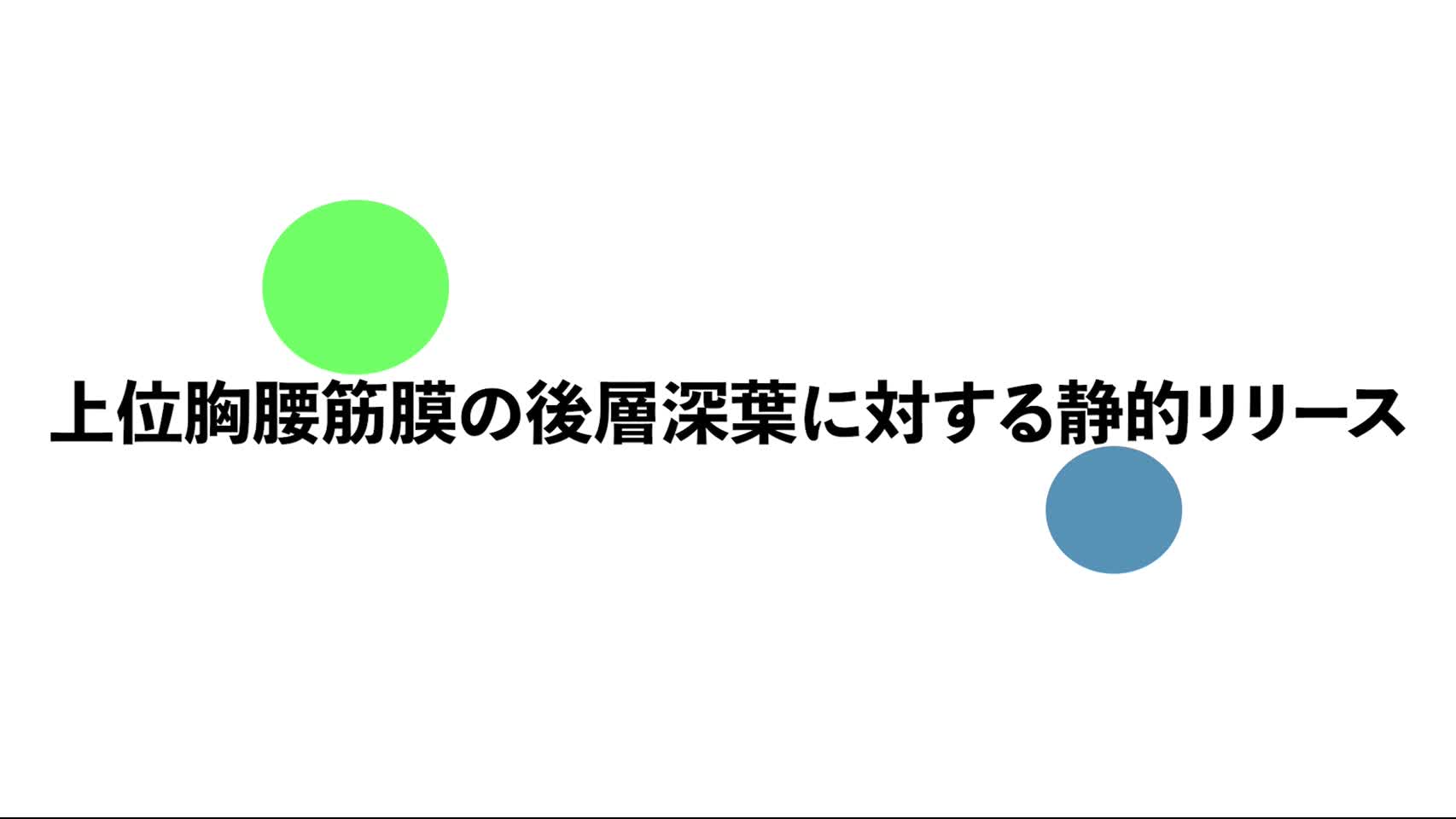 39．上位胸腰筋膜の後層深葉に対する静的リリース...