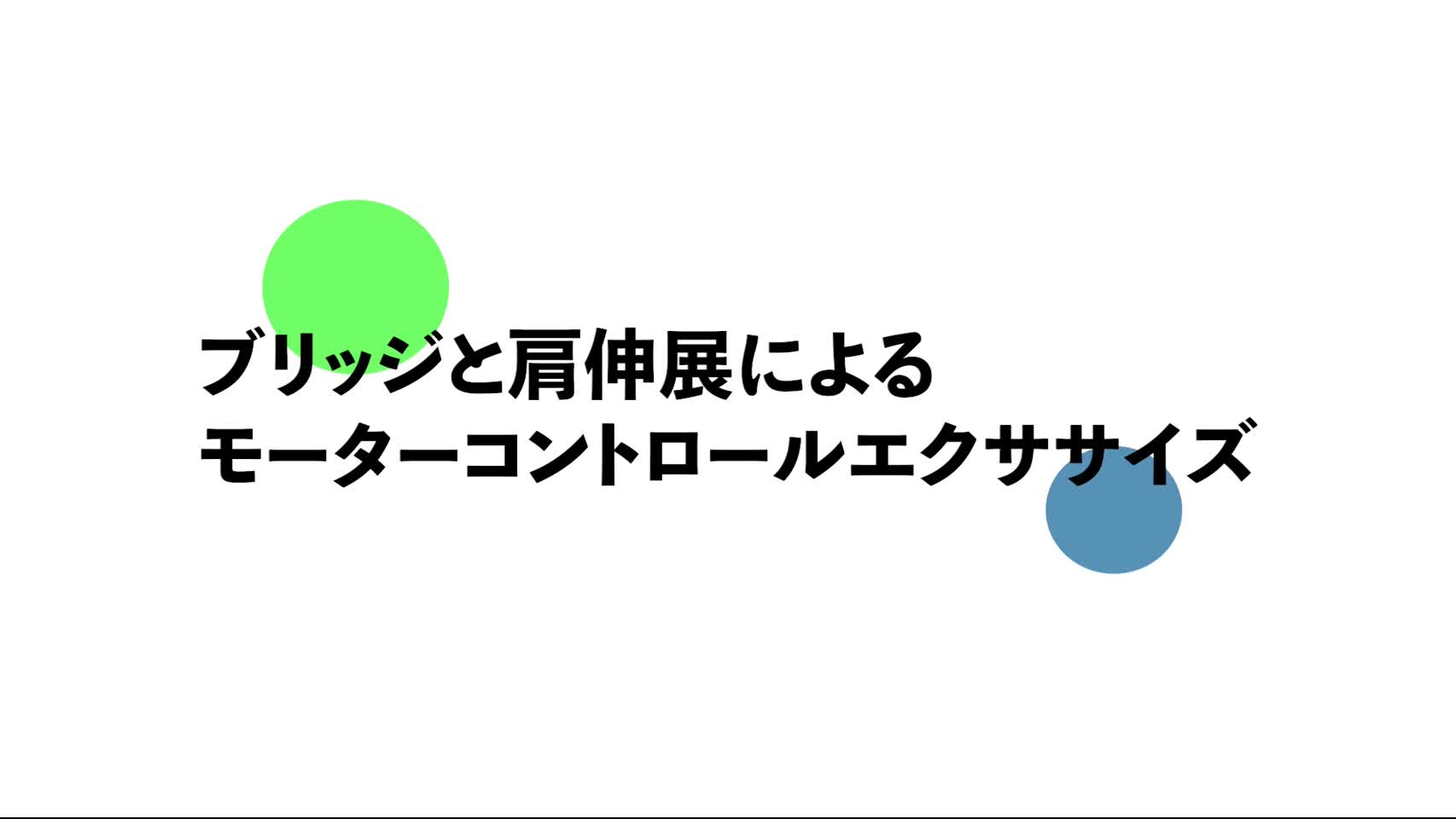 43．ブリッジと肩伸展によるモーターコントロールエクササイズ...