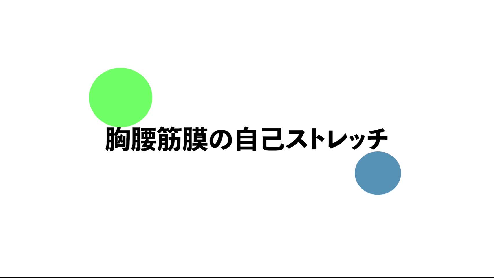 47．胸腰筋膜の自己ストレッチ