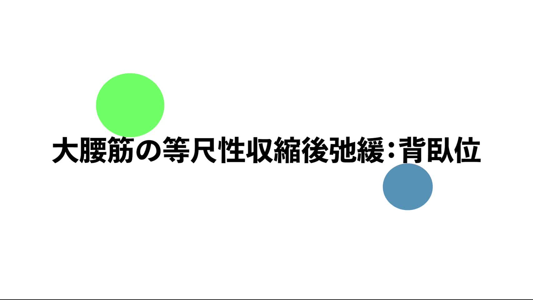 49．大腰筋の等尺性収縮後弛緩：背臥位...