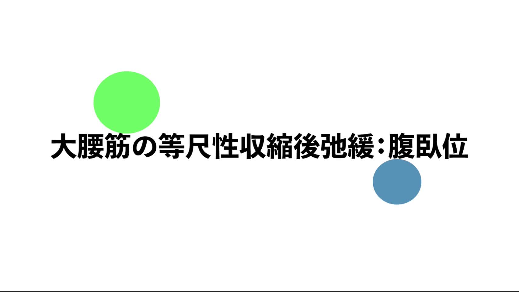 50．大腰筋の等尺性収縮後弛緩：腹臥位...