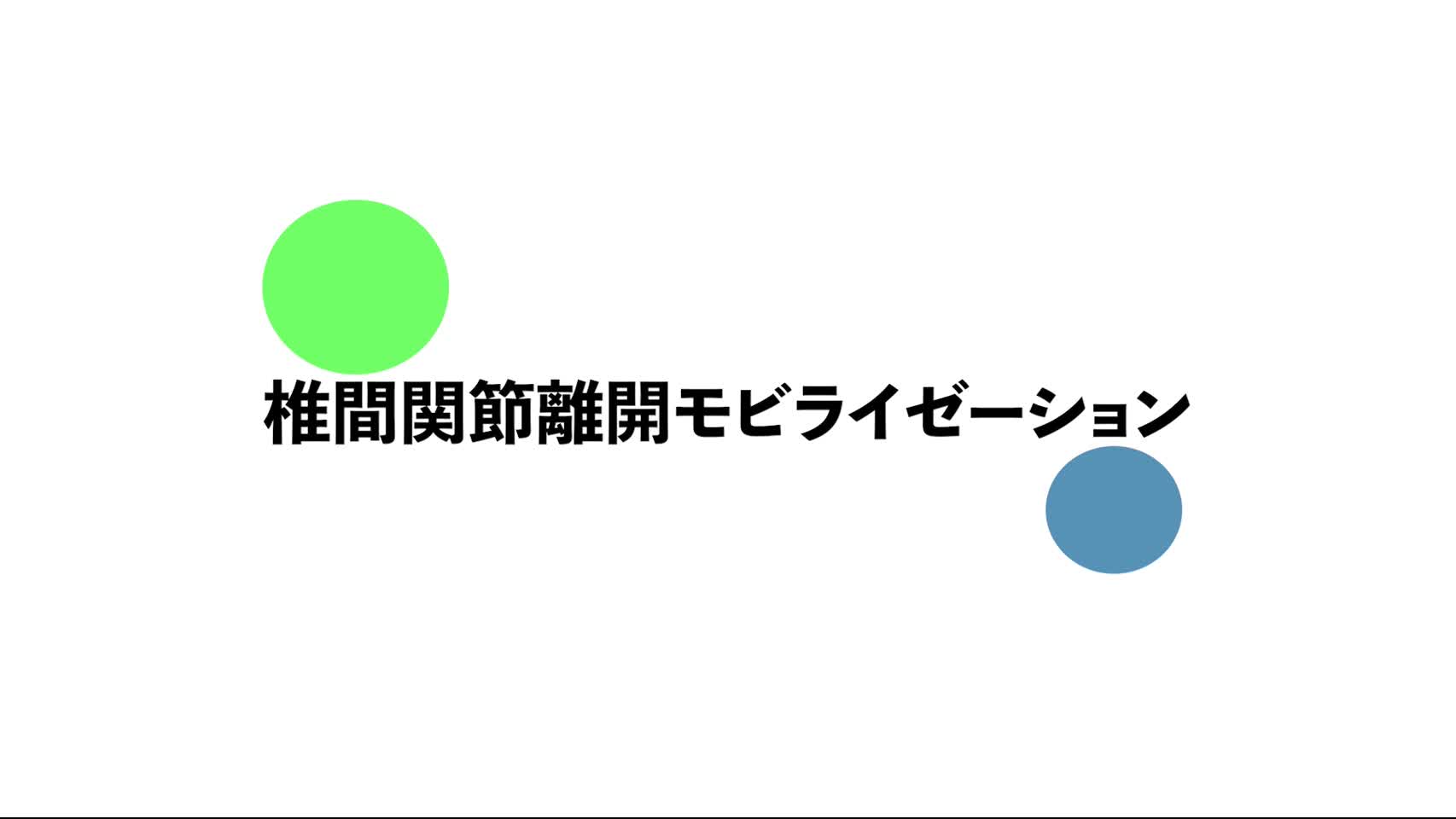 52．椎間関節離開モビライゼーション