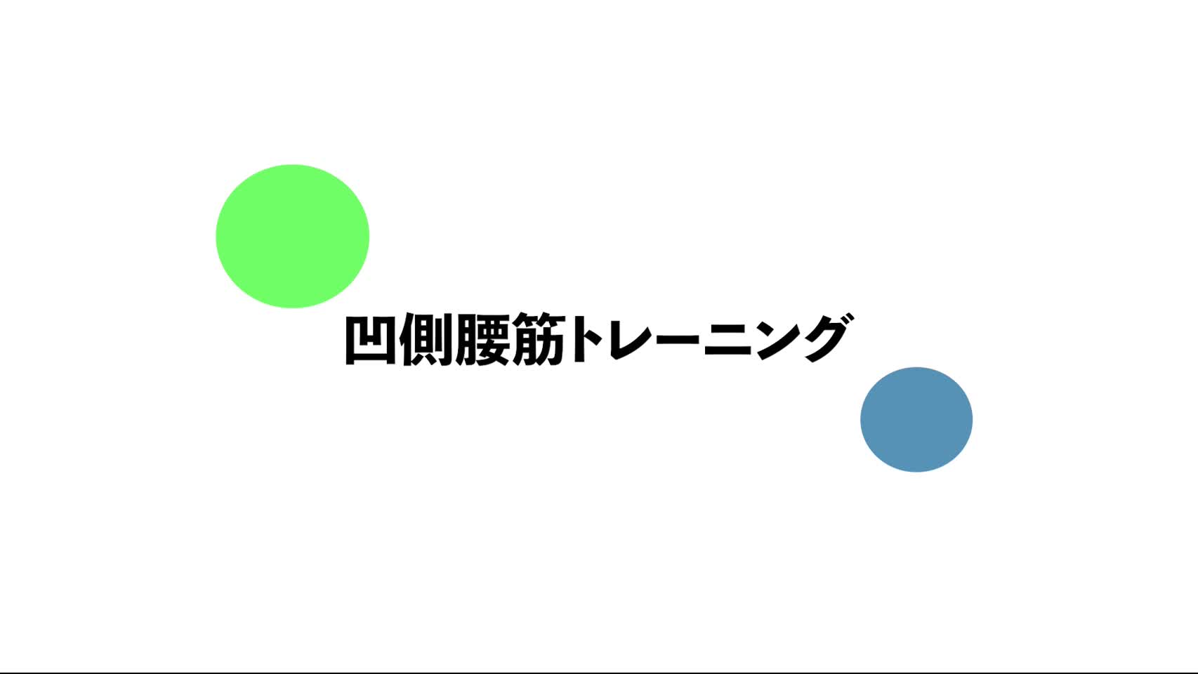 54．凹側腰筋トレーニング