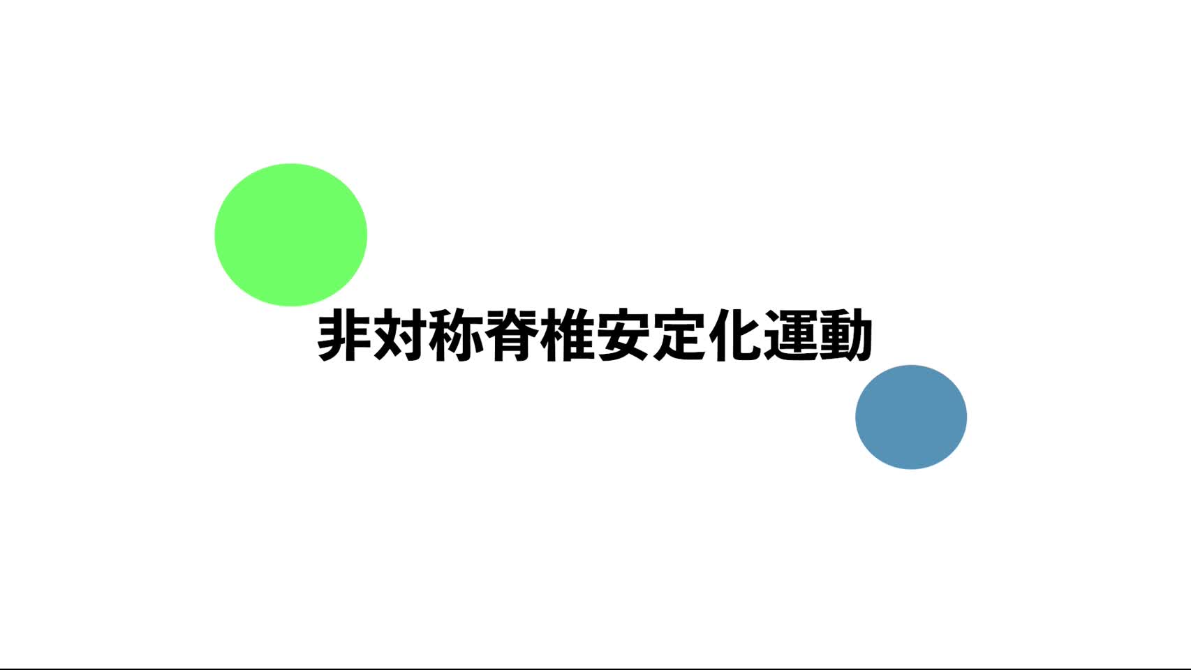 55．非対称脊椎安定化運動